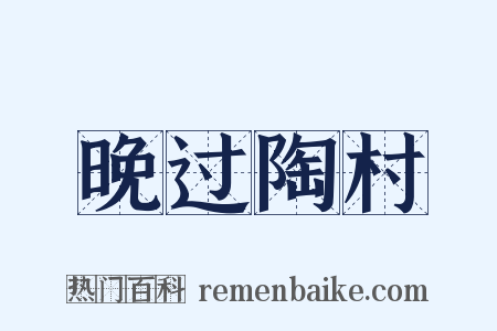 晚过陶村是什么意思的图片